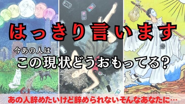 本音超爆発💥🤯あの人はこの現状についてどう思ってる？今の本音とあの人の現状からどう思ってるのかを徹底深掘り🔥辛口もありで代弁します！