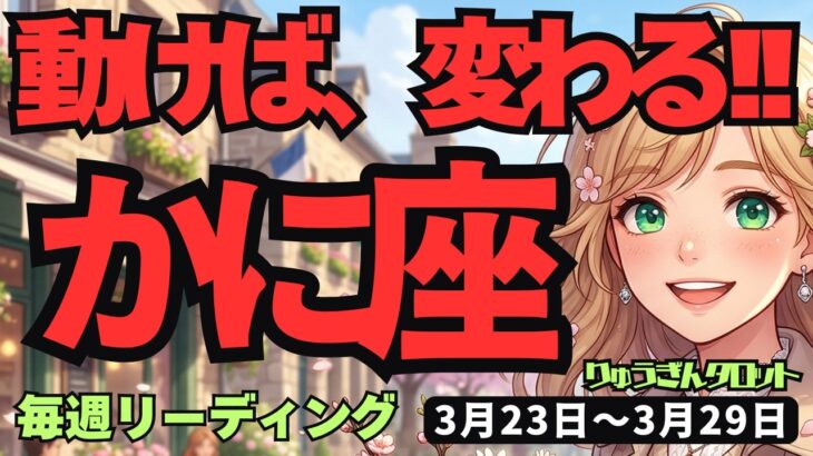 【蟹座】♋️2026年3月23日の週♋️努力が勝手に続く！行動する自分を信じて導く一週間