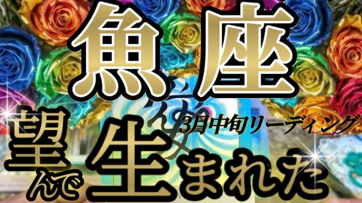 HappyBirthday魚座さんの3月中旬は、アナタの元へ愛が溢れ出します！😲✨♾️タロット占い♾️