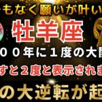 牡羊座♈️3月8日22時00分までに再生できたら超幸運！まもなく運命の扉が開く日。とんでもなく大金が入ります。