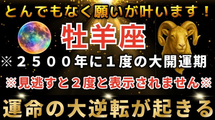 牡羊座♈️3月8日22時00分までに再生できたら超幸運！まもなく運命の扉が開く日。とんでもなく大金が入ります。