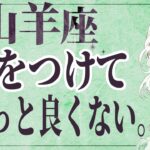 【⚠️怖いほど当たる…】⚠️ 山羊座は3月にとんでもないことが起こります。運命が切り替わる重要サイン【運勢タロット占い】