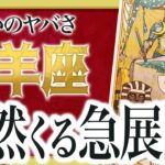 【山羊座だけ】まもなく想像もしなかった信じられない出来事が起きます。【運勢 仕事 恋愛 人生】　Akari先生