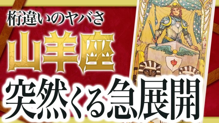【山羊座だけ】まもなく想像もしなかった信じられない出来事が起きます。【運勢 仕事 恋愛 人生】　Akari先生