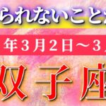 双子座 【 ふたご座 ♊ 】毎週タロット( 2026年3月 2日の週) 信じられない逆転劇！振り回されないと決めた瞬間、流れが一変✨🔑 Gemini タロット占い タロットリーディング