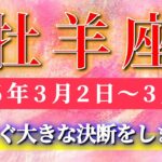 牡羊座 【 おひつじ座 ♈ 】毎週タロット( 2026年3月 2日の週) もうすぐ大決断！視点を変えた瞬間、人生が一気に動き出す✨🔑 Aries タロット占い タロットリーディング