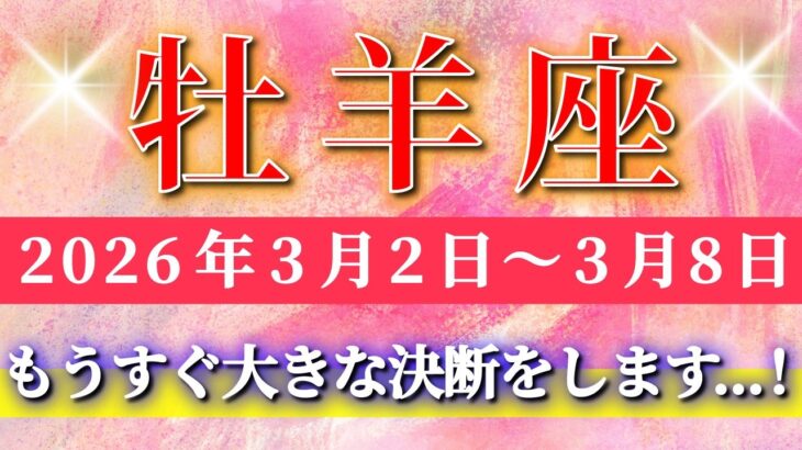 牡羊座 【 おひつじ座 ♈ 】毎週タロット( 2026年3月 2日の週) もうすぐ大決断！視点を変えた瞬間、人生が一気に動き出す✨🔑 Aries タロット占い タロットリーディング