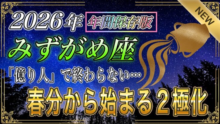 【みずがめ座♒】｜2026年億り人で終わらない、後半の大本命‼️春分から「 金運の完成ルート」【新・年間保存版｜12星座占い】