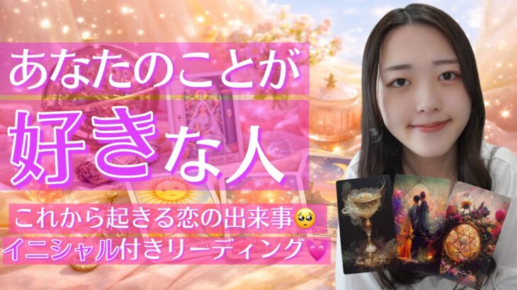 【イニシャル付き💓】あなたのことが好きな人✨占いました🔮
