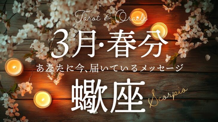 【蠍座♏️3月春分】ここから大開花です🌸お仕事・取り組みなど大きく動き出す!