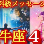 ♉️牡牛座♉️2026年4月の運勢✨ヒャ〜‼️興奮鳴り止まない‼️めちゃくちゃ凄いメッセージ来てます🤩絶対受け取って欲しい❤️‍🔥❤️‍🔥❤️‍🔥