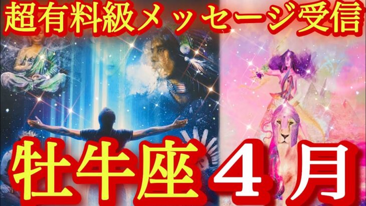 ♉️牡牛座♉️2026年4月の運勢✨ヒャ〜‼️興奮鳴り止まない‼️めちゃくちゃ凄いメッセージ来てます🤩絶対受け取って欲しい❤️‍🔥❤️‍🔥❤️‍🔥