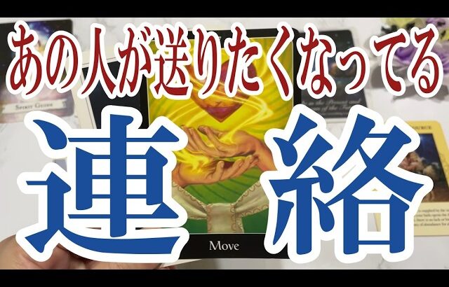 【3択恋愛タロット占い】あの人があなたに送りたくなってる連絡とは？タロット・オラクルカード🩵個人鑑定級片思い・復縁・複雑恋愛・音信不通・疎遠・曖昧な関係をリーディング！