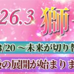 『3月17日までに見て！』 獅子座 ( 2026年3月 後半)3月後半あなたに起こること！✨春分から未来が切り替わります…！✨🔑 しし座 ♌ タロット占い タロットリーディング 2026