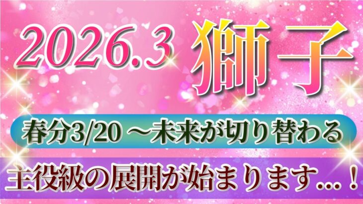 『3月17日までに見て！』 獅子座 ( 2026年3月 後半)3月後半あなたに起こること！✨春分から未来が切り替わります…！✨🔑 しし座 ♌ タロット占い タロットリーディング 2026