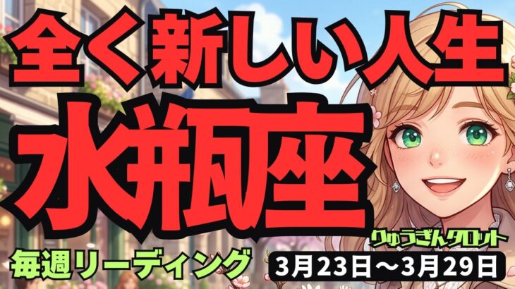 【水瓶座】♒️2026年3月23日の週♒️人生再スタート！立ち止まることで見える「新しい自分」