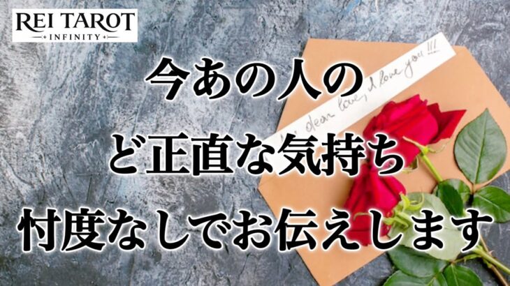 【💡明晰鑑定‼️見た時がタイミング✨】今あの人のど正直な気持ち忖度なしでお伝えします🌹