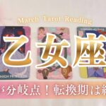 【乙女座】スケール大きすぎ！！人生の第2章が始まります。