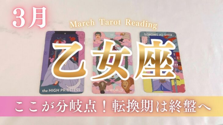 【乙女座】スケール大きすぎ！！人生の第2章が始まります。