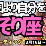【蠍座】♏️2026年3月16日の週♏️運命の分岐点！周囲は気にせず「自分」に専念すれば道が開く