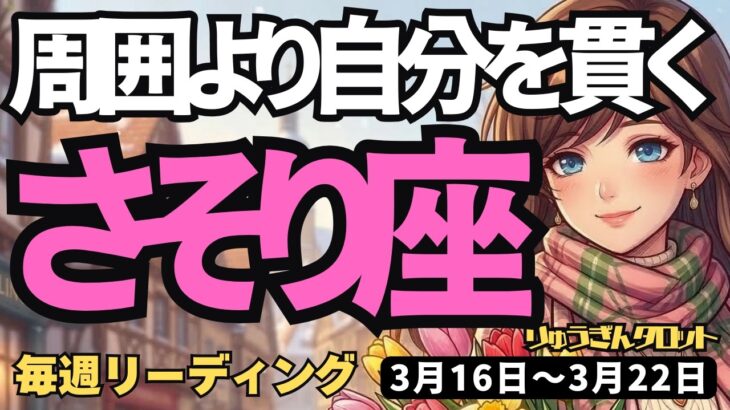 【蠍座】♏️2026年3月16日の週♏️運命の分岐点！周囲は気にせず「自分」に専念すれば道が開く