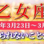 乙女座 【 おとめ座 ♍ 】毎週タロット( 2026年3月 23日の週) 信じられない変化✨気持ちが反転した瞬間、現実が一気に満ち始める！✨🔑 Virgo タロット占い タロットリーディング