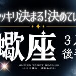 さそり座３月後半【ハッキリスッキリする！ラスト、怒涛の大アルカナラッシュです‼️】