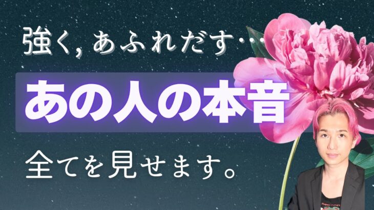 本当は〇〇したい🤫あの人の本音ガチで教えます🥰【男心タロット、細密リーディング、個人鑑定級に当たる占い】