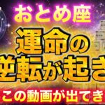 【おとめ座♍️金運】運命の大逆転が起こります。お疲れ様でした✨💰【12星座占い】