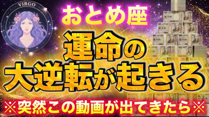【おとめ座♍️金運】運命の大逆転が起こります。お疲れ様でした✨💰【12星座占い】