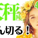 天秤座♎️2026年4月☆踏ん切る！もう教えちゃう？！