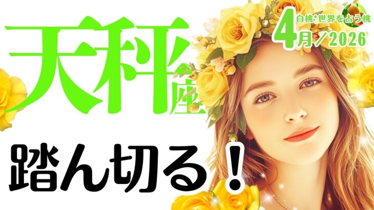 天秤座♎️2026年4月☆踏ん切る！もう教えちゃう？！