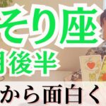 【さそり座】もう無理しなくていい｜愛で繋がる人だけが残る