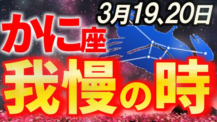 【蟹座♋逆境から大激変】頑張っているのに報われないかに座さんへ【12星座占い】
