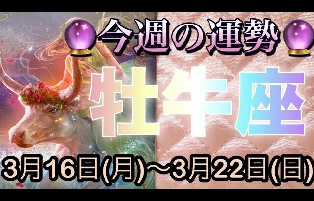 牡牛座♉️さん⭐️3月16日(月)〜3月22日(日)🔮願い事が叶うかも‼️未来が楽しみになりそう🌈🌈