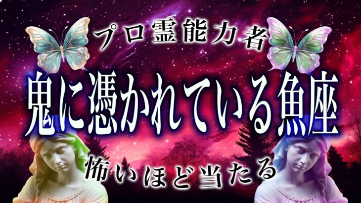 【⚠️緊急事態】⚠️ 魚座3月にとんでもないことが起こります。運命が切り替わる重要サイン【運勢タロット占い】