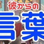 【今すぐ聞いてほしいよ】４か月ぶり！！本当の彼の男心リーディング！