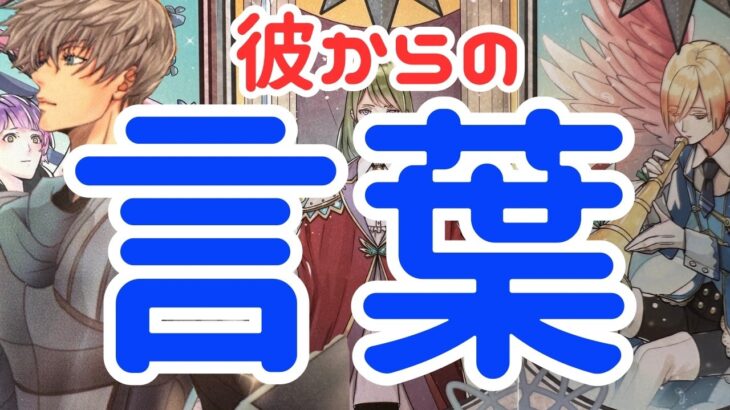 【今すぐ聞いてほしいよ】４か月ぶり！！本当の彼の男心リーディング！