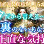 【🦋視聴必須!!真意が明らかに💞 】今だから言えるあの人の全く裏のないあなたへのド正直な気持ち🦋🦄