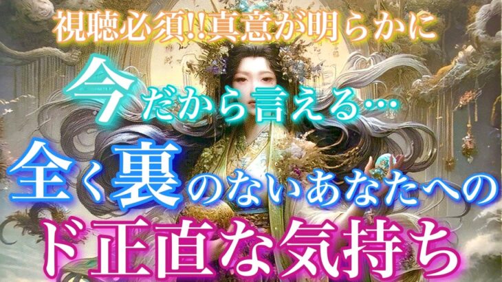 【🦋視聴必須!!真意が明らかに💞 】今だから言えるあの人の全く裏のないあなたへのド正直な気持ち🦋🦄