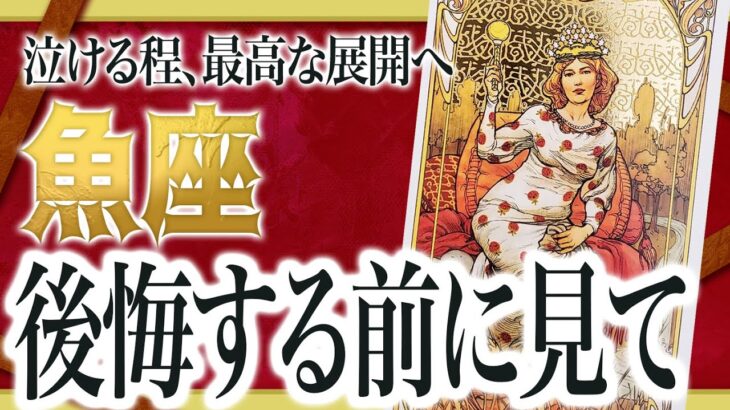 【重要】絶対見逃さないでください。魚座さん、あなたの元に“運命を変える知らせ”が届きます… Akari先生