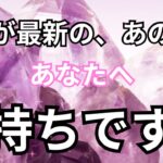 【あの人の生の声】今一番新しいあなたへの気持ちです。恋愛タロット占い❤️｜ルノルマン｜オラクルカード｜個人鑑定級リーディング