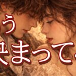 お相手もう決まってます、あなたのことも💖恋愛タロット占い