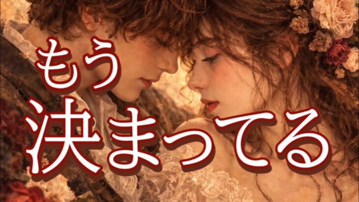 お相手もう決まってます、あなたのことも💖恋愛タロット占い