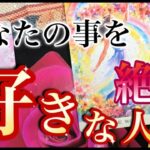 🩷🩷あなたの事を絶対好きな人🩷🩷情熱的すぎる〜✨✨❤️✨✨