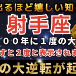 射手座♐️3月9日までに再生できたら超幸運！ついに最強のイリスゲートが開く日。とんでもない奇跡が起こります。
