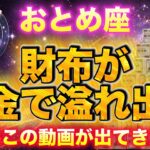 【おとめ座♍️金運】突然この動画が出て来たら、財布がお金で溢れ出します。💰【12星座占い】