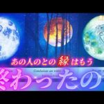 【今すぐ見て🌕】このままサヨナラ？それとも続く？あの人との縁はもう終わったのか視ます🔮運命を感じるあの人の気持ち❤️復縁　再会、連絡待ちなど　個人鑑定級タロット