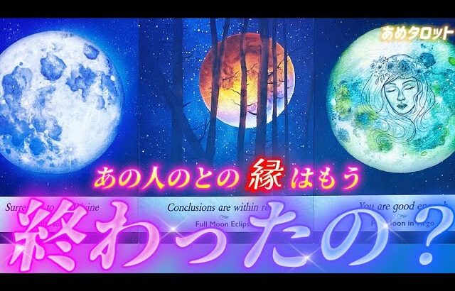 【今すぐ見て🌕】このままサヨナラ？それとも続く？あの人との縁はもう終わったのか視ます🔮運命を感じるあの人の気持ち❤️復縁　再会、連絡待ちなど　個人鑑定級タロット