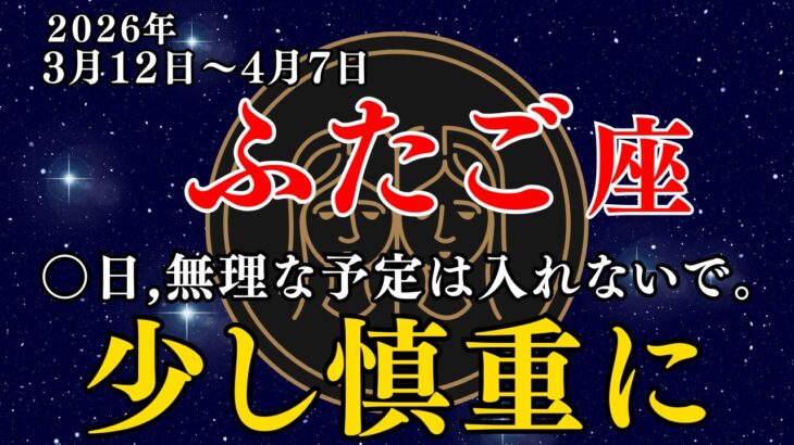 【ふたご座】3月12日～4月7日運勢｜動いた人からチャンスが来る！1日ごとの運勢